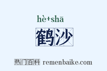 鹤沙是什么意思的图片